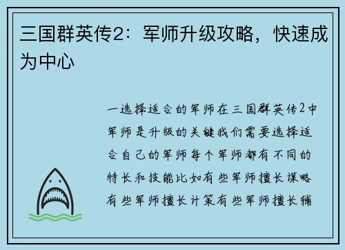 三国群英传2：军师升级攻略，快速成为中心