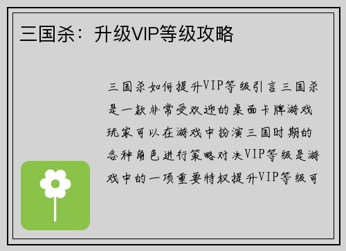 三国杀：升级VIP等级攻略