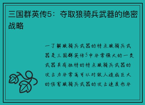 三国群英传5：夺取狼骑兵武器的绝密战略