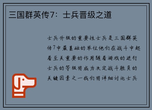 三国群英传7：士兵晋级之道