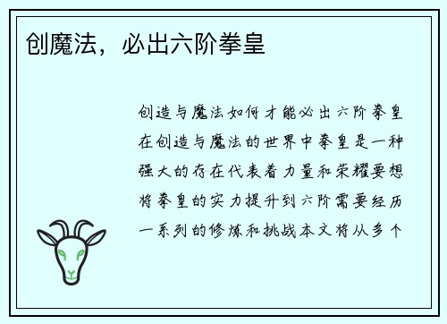创魔法，必出六阶拳皇