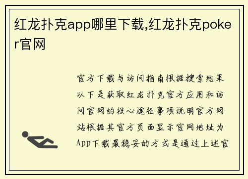 红龙扑克app哪里下载,红龙扑克poker官网