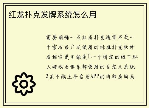 红龙扑克发牌系统怎么用
