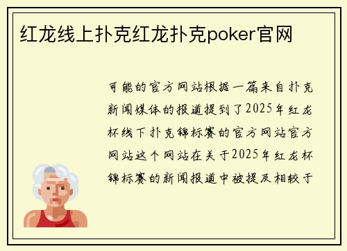 红龙线上扑克红龙扑克poker官网