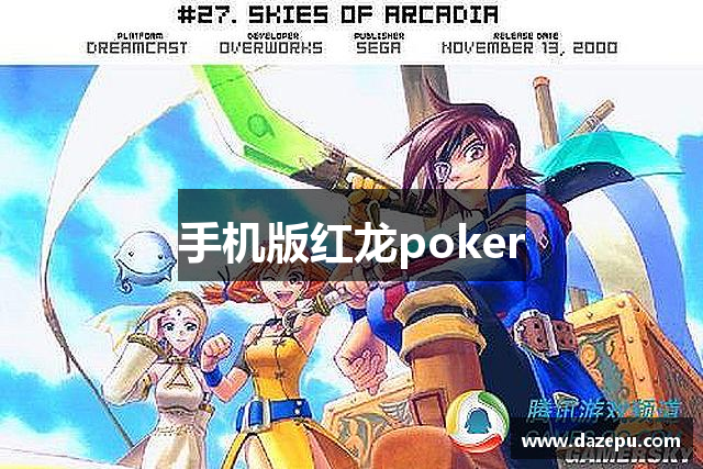 手机版红龙poker